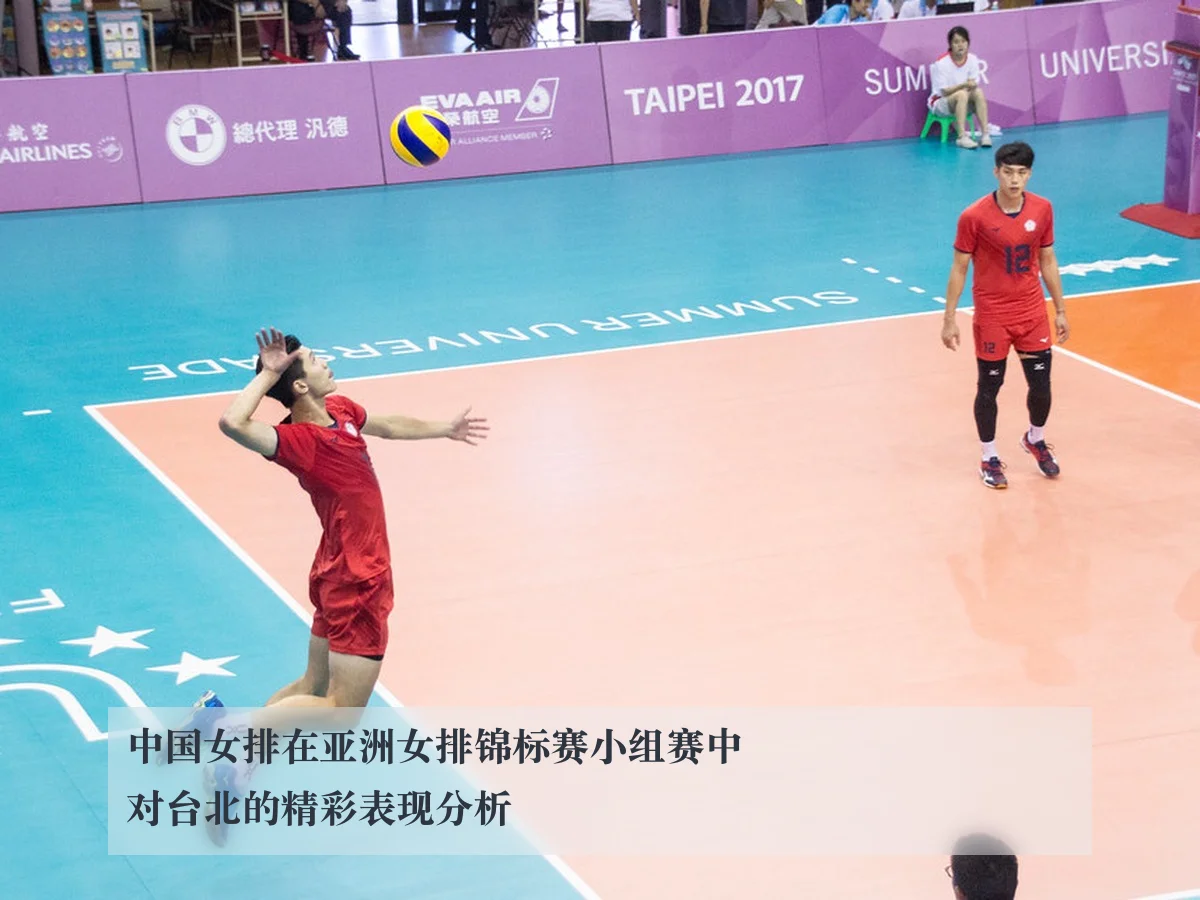 中国女排在亚洲女排锦标赛小组赛中对台北的精彩表现分析