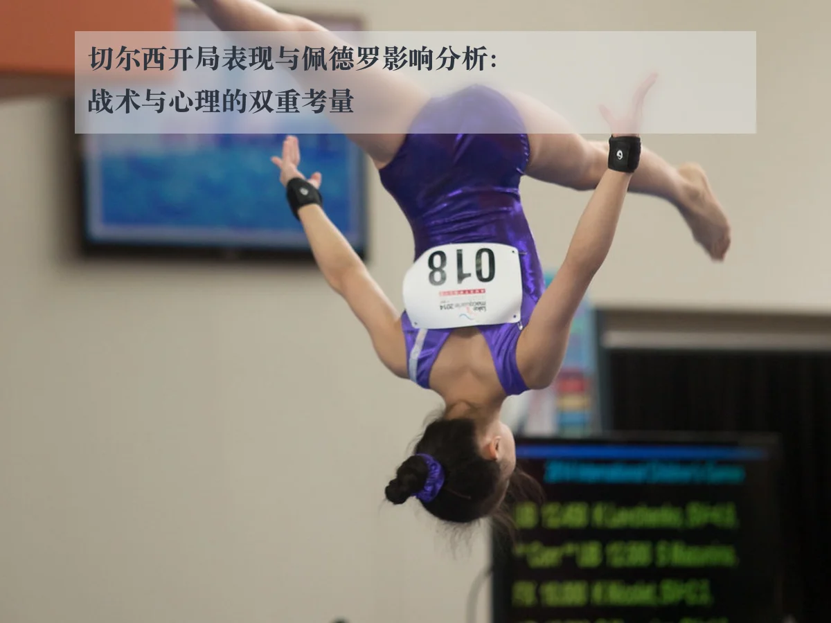 切尔西开局表现与佩德罗影响分析：战术与心理的双重考量