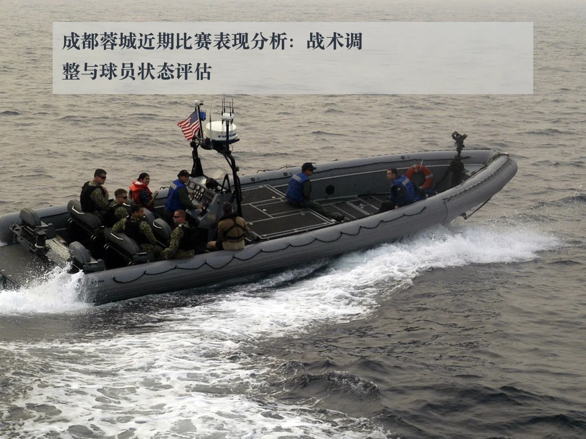成都蓉城近期比赛表现分析：战术调整与球员状态评估