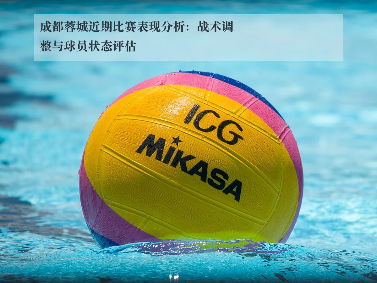 成都蓉城近期比赛表现分析:战术调整与球员状态评估