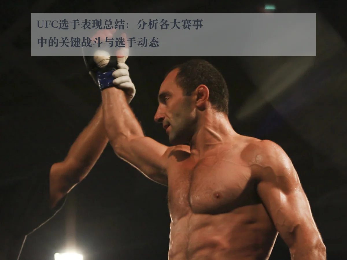 UFC选手表现总结：分析各大赛事中的关键战斗与选手动态