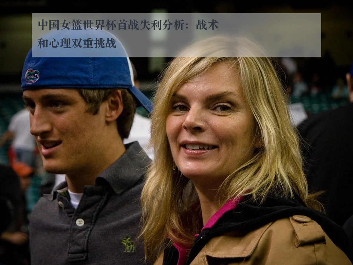 中国女篮世界杯首战失利分析:战术和心理双重挑战