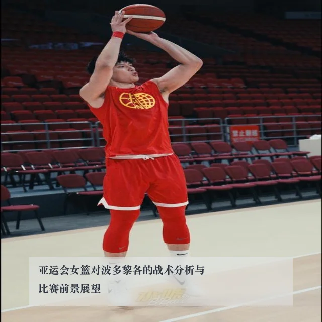 亚运会女篮对波多黎各的战术分析与比赛前景展望